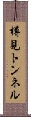 樽見トンネル Scroll