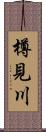 樽見川 Scroll