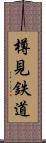 樽見鉄道 Scroll