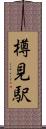 樽見駅 Scroll