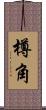樽角 Scroll