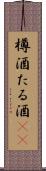 樽酒 Scroll
