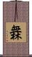 橆 Scroll