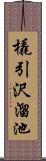 橇引沢溜池 Scroll