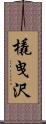 橇曳沢 Scroll