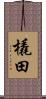橇田 Scroll