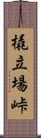 橇立場峠 Scroll