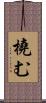 橈む Scroll