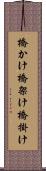 橋かけ Scroll