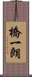 橋一朗 Scroll