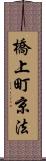 橋上町京法 Scroll
