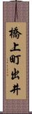 橋上町出井 Scroll