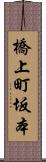 橋上町坂本 Scroll