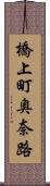 橋上町奥奈路 Scroll