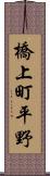 橋上町平野 Scroll