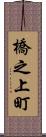 橋之上町 Scroll