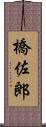 橋佐郎 Scroll