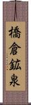 橋倉鉱泉 Scroll