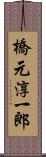 橋元淳一郎 Scroll
