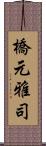 橋元雅司 Scroll