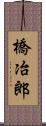 橋冶郎 Scroll