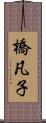 橋凡子 Scroll