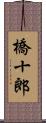 橋十郎 Scroll