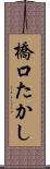 橋口たかし Scroll