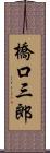 橋口三郎 Scroll
