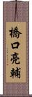 橋口亮輔 Scroll