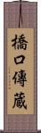 橋口傳蔵 Scroll