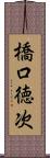 橋口徳次 Scroll