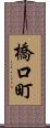 橋口町 Scroll