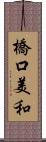 橋口美和 Scroll