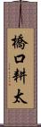 橋口耕太 Scroll