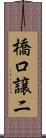 橋口譲二 Scroll