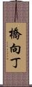 橋向丁 Scroll