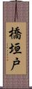 橋垣戸 Scroll