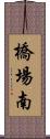 橋場南 Scroll