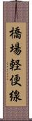 橋場軽便線 Scroll