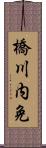 橋川内免 Scroll