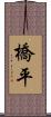 橋平 Scroll