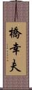 橋幸夫 Scroll