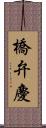 橋弁慶 Scroll