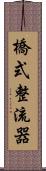 橋式整流器 Scroll