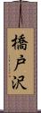 橋戸沢 Scroll