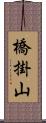 橋掛山 Scroll