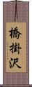 橋掛沢 Scroll