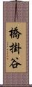 橋掛谷 Scroll
