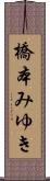 橋本みゆき Scroll
